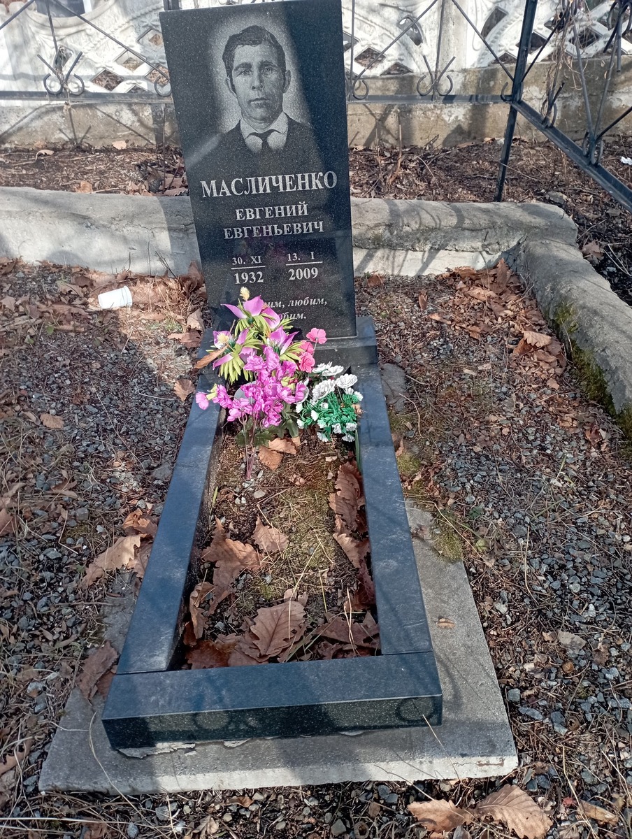 Масличенко Евгений Евгеньевич