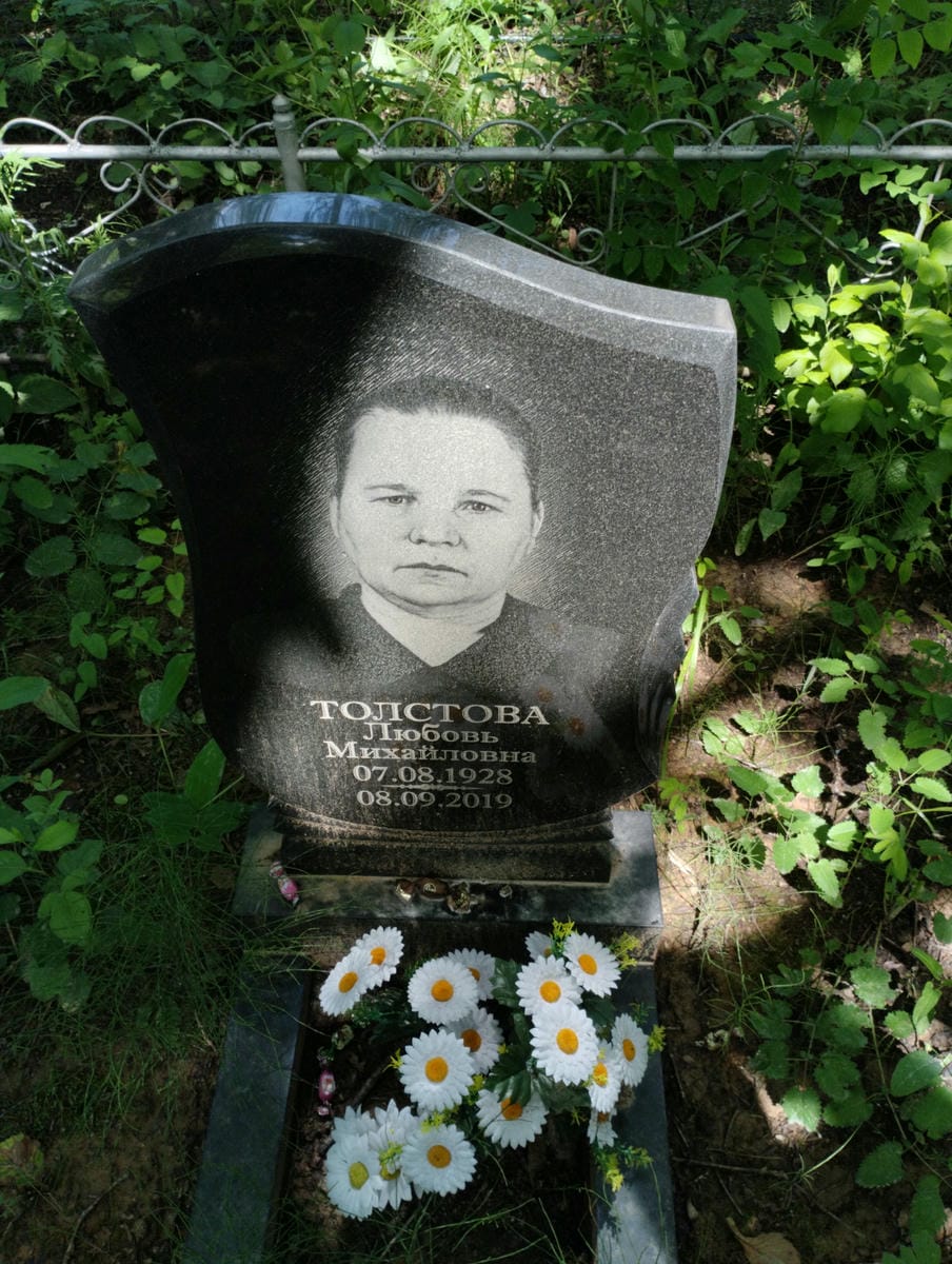 Толстова Любовь Михайловна