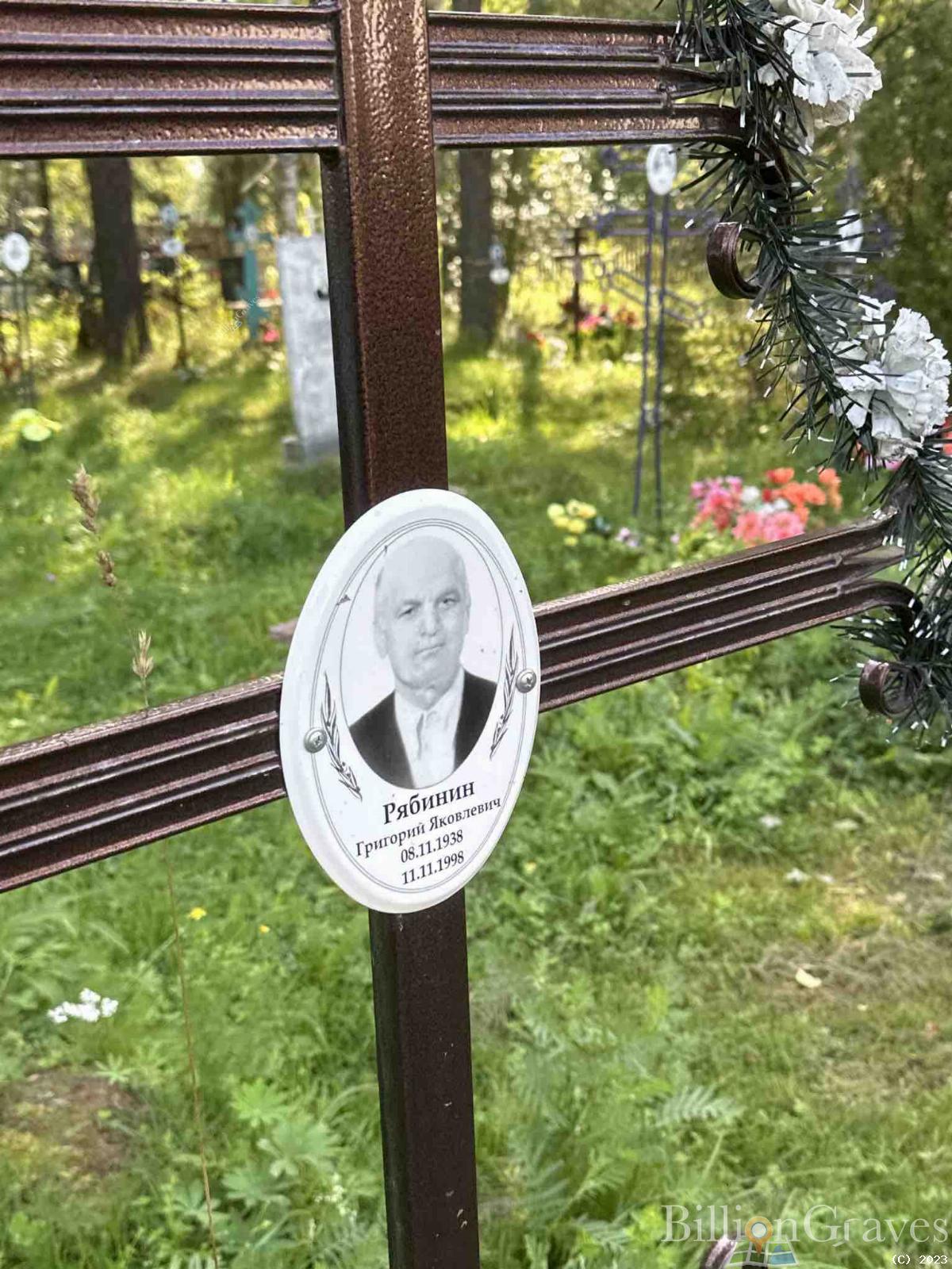Рябинин Григорий Яковлевич