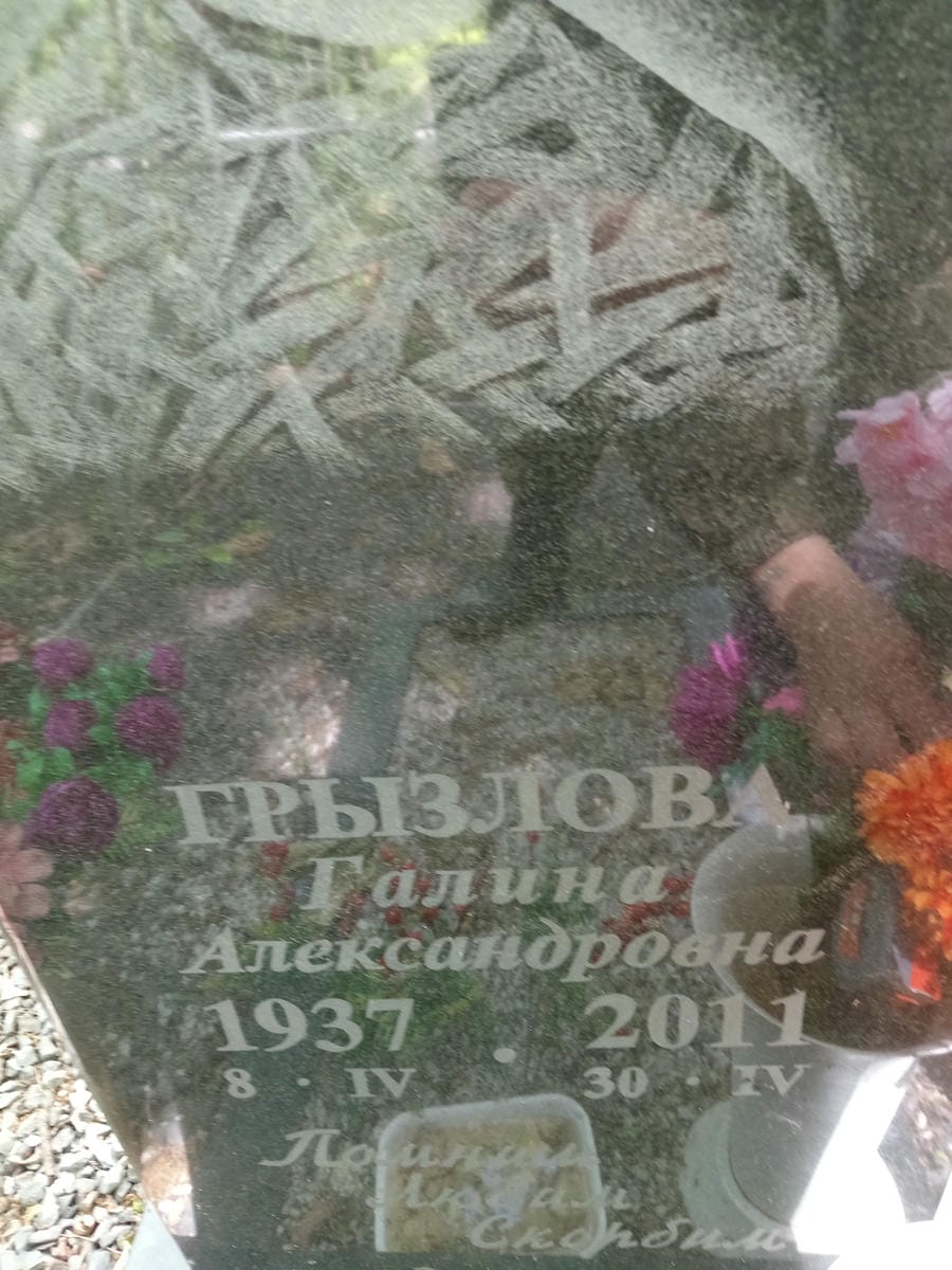 Грызлова Галина Александровна