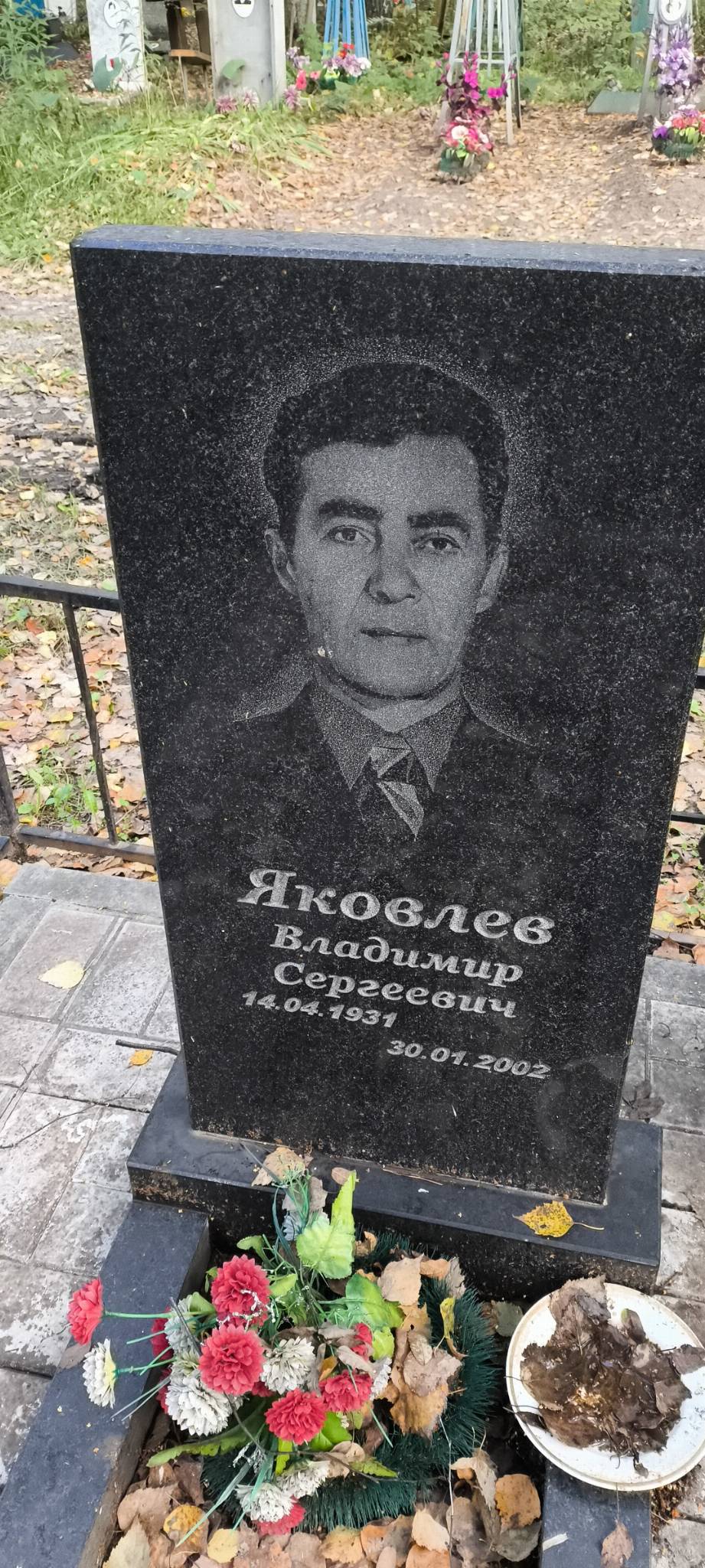 Яковлев Владимир Сергеевич