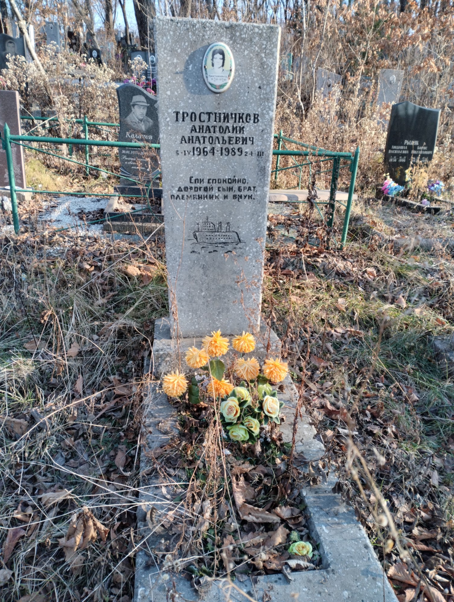 Тростничков Анатолий Анатольевич