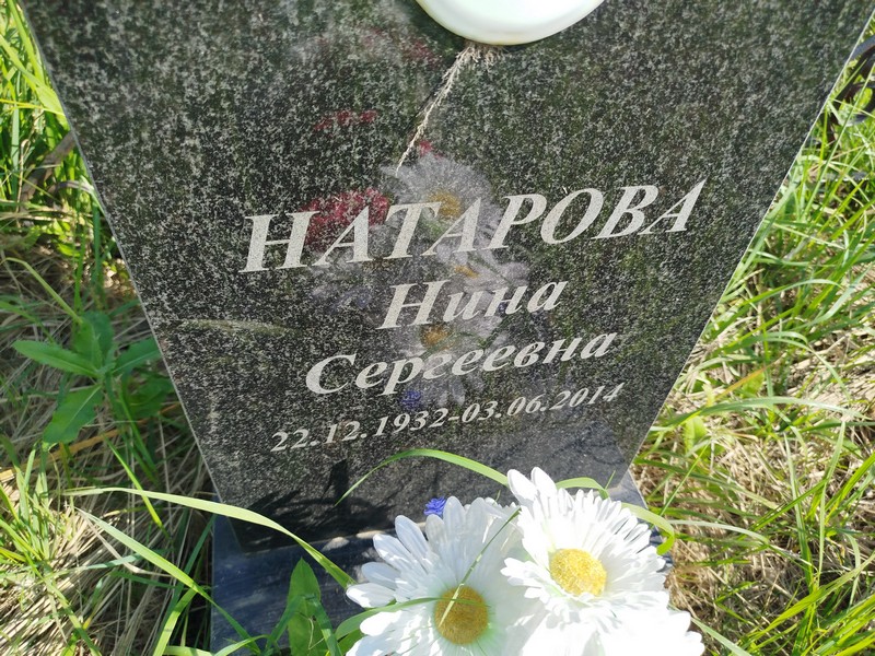 Натарова
