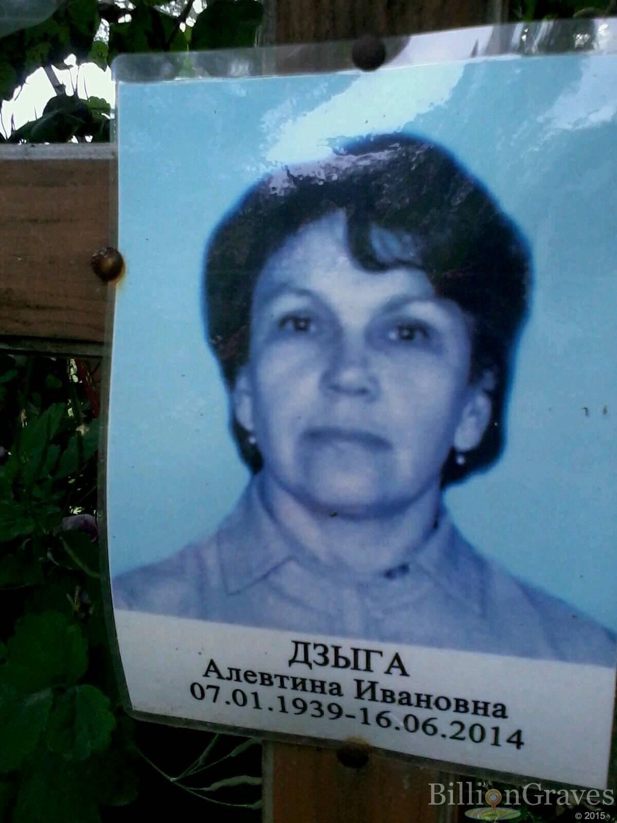 дзыга алевтина ивановна