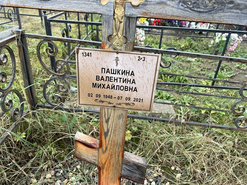 Пашкина