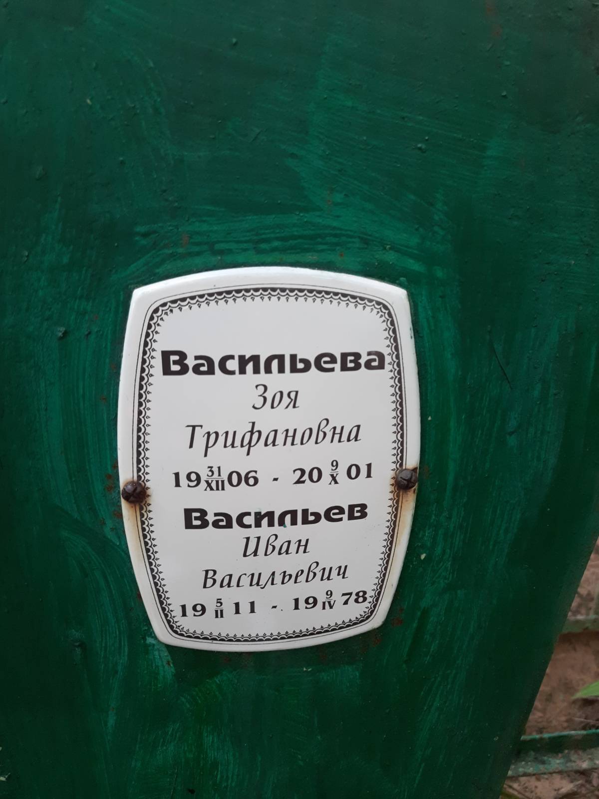 Васильев Иван Васильевич