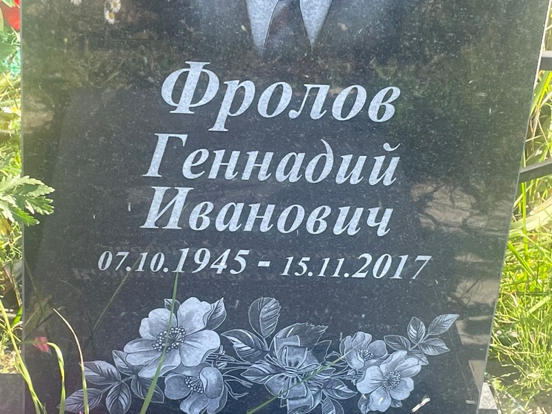 Фролов