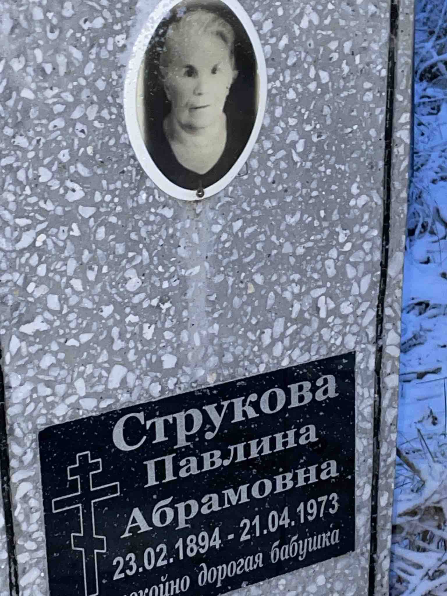 Струкова Павлина Абрамовна