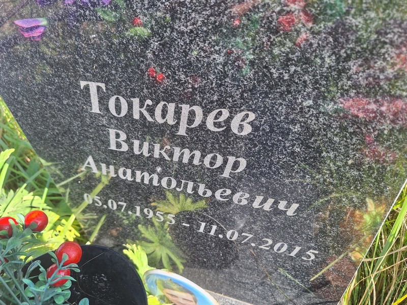 Токарев