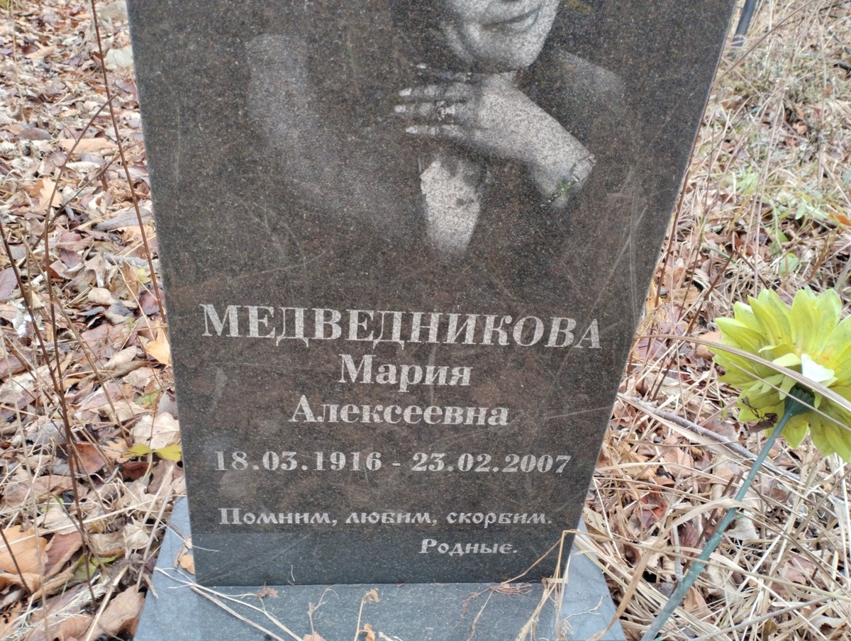 Медведникова Мария Алексеевна