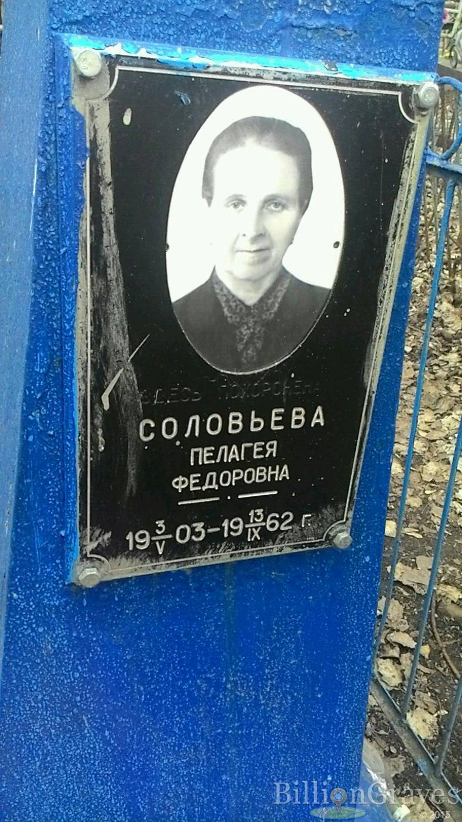 Соловьева Пеланея Федоровна
