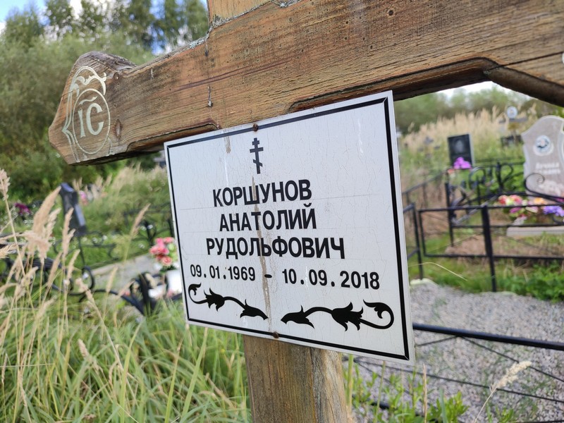 Коршунов
