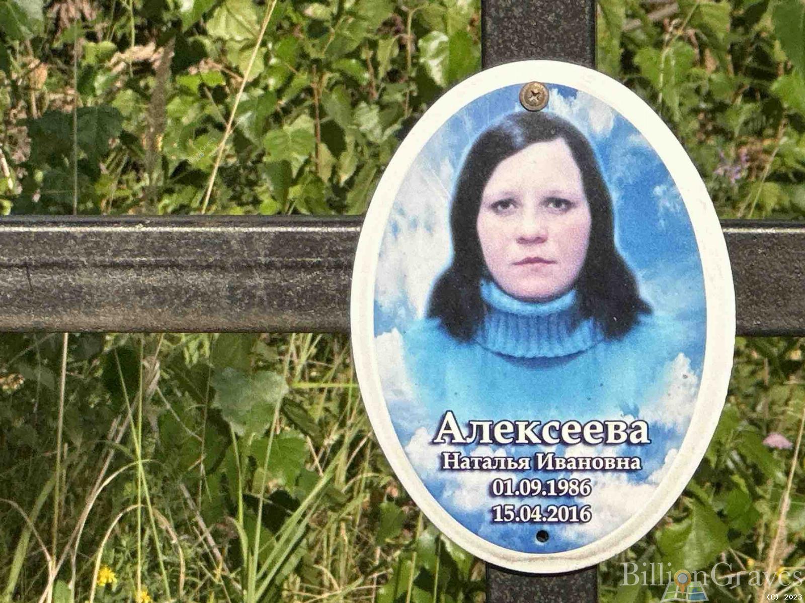 Алексеева Наталья Ивановна