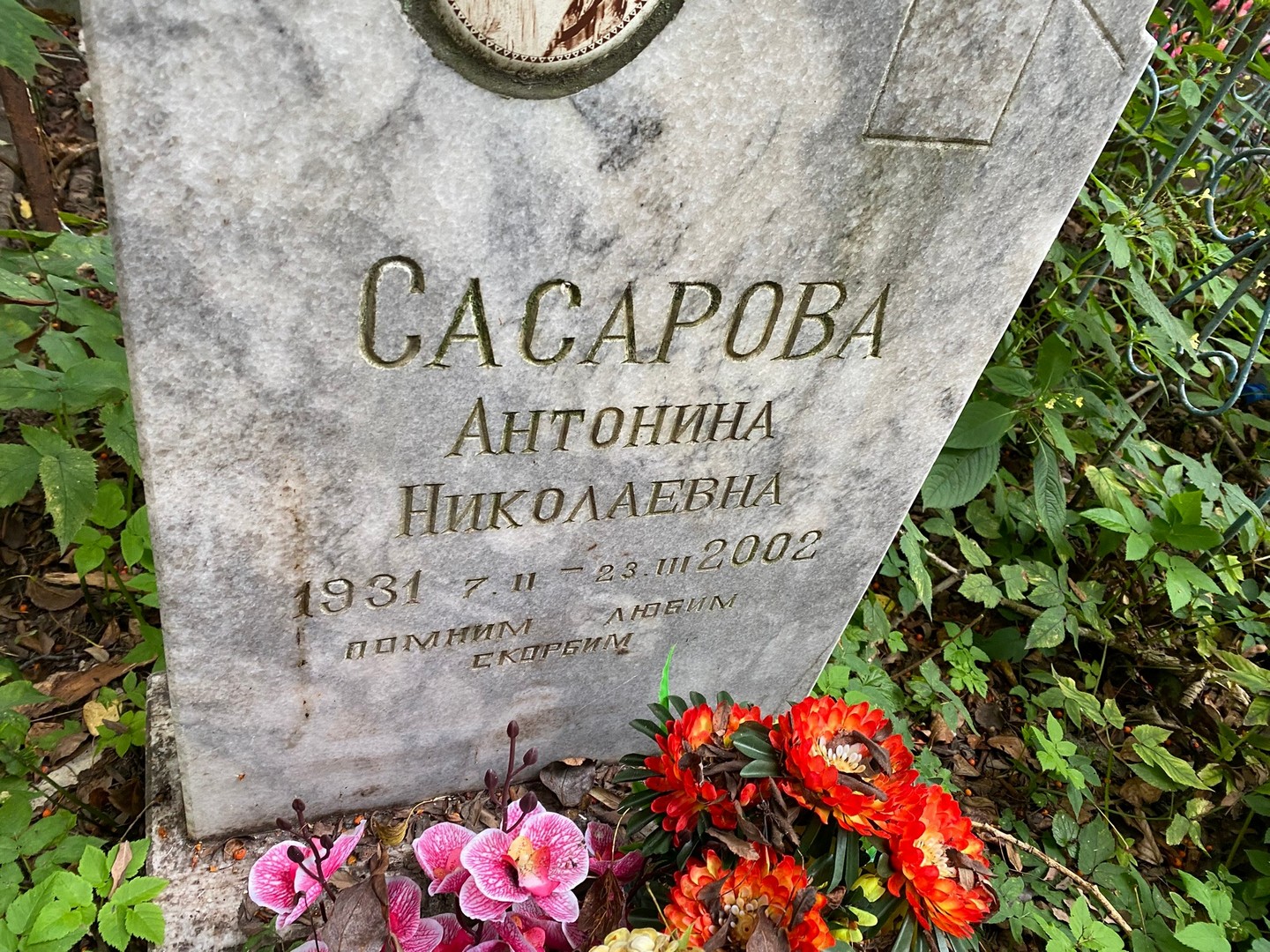 Сасарова Антонина Николаевна