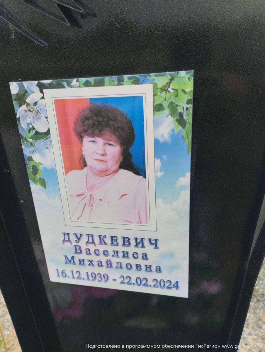 Дудкевич Васелиса Михайловна