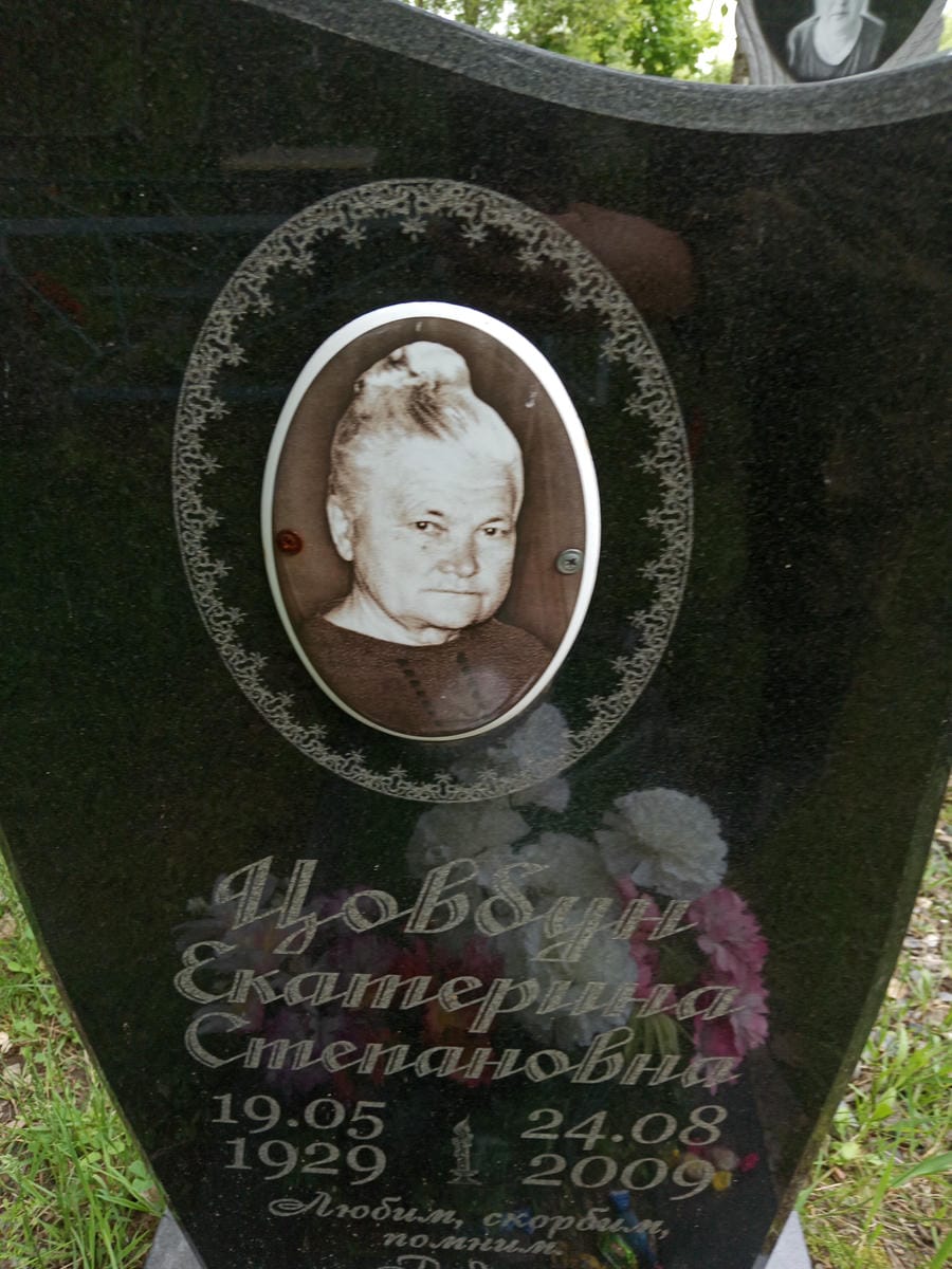 Цовбун Екатерина Степановна