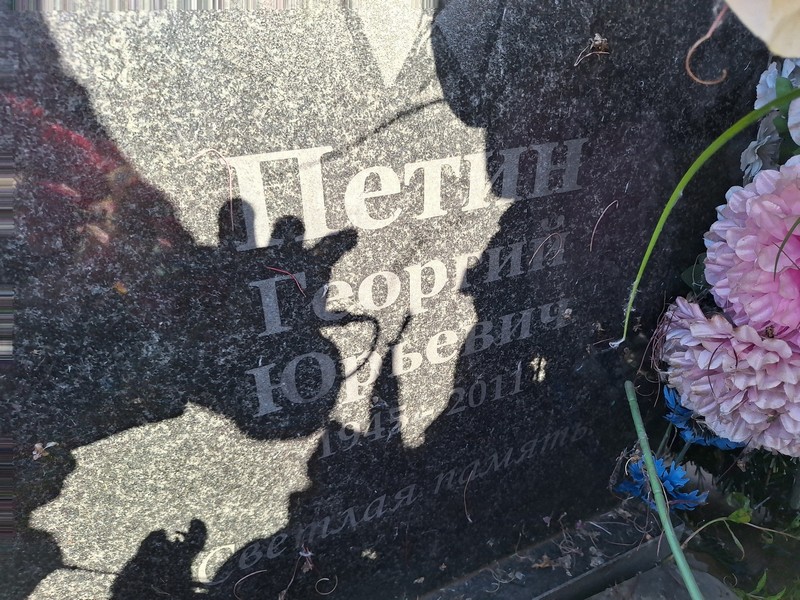 Петин