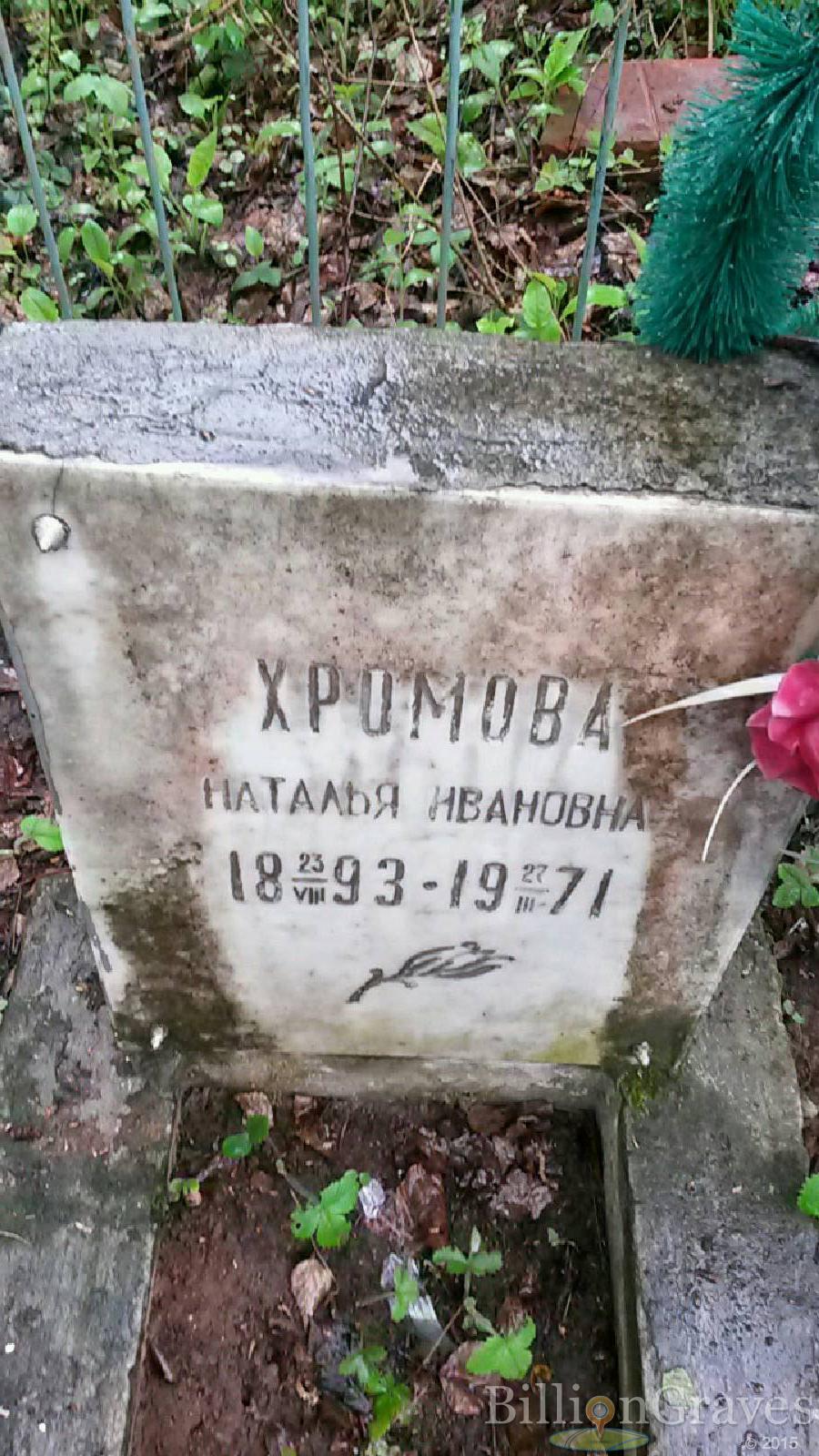 хромова наталья ивановна