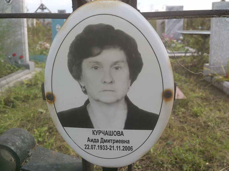 Аида Курчашова Дмитриевна