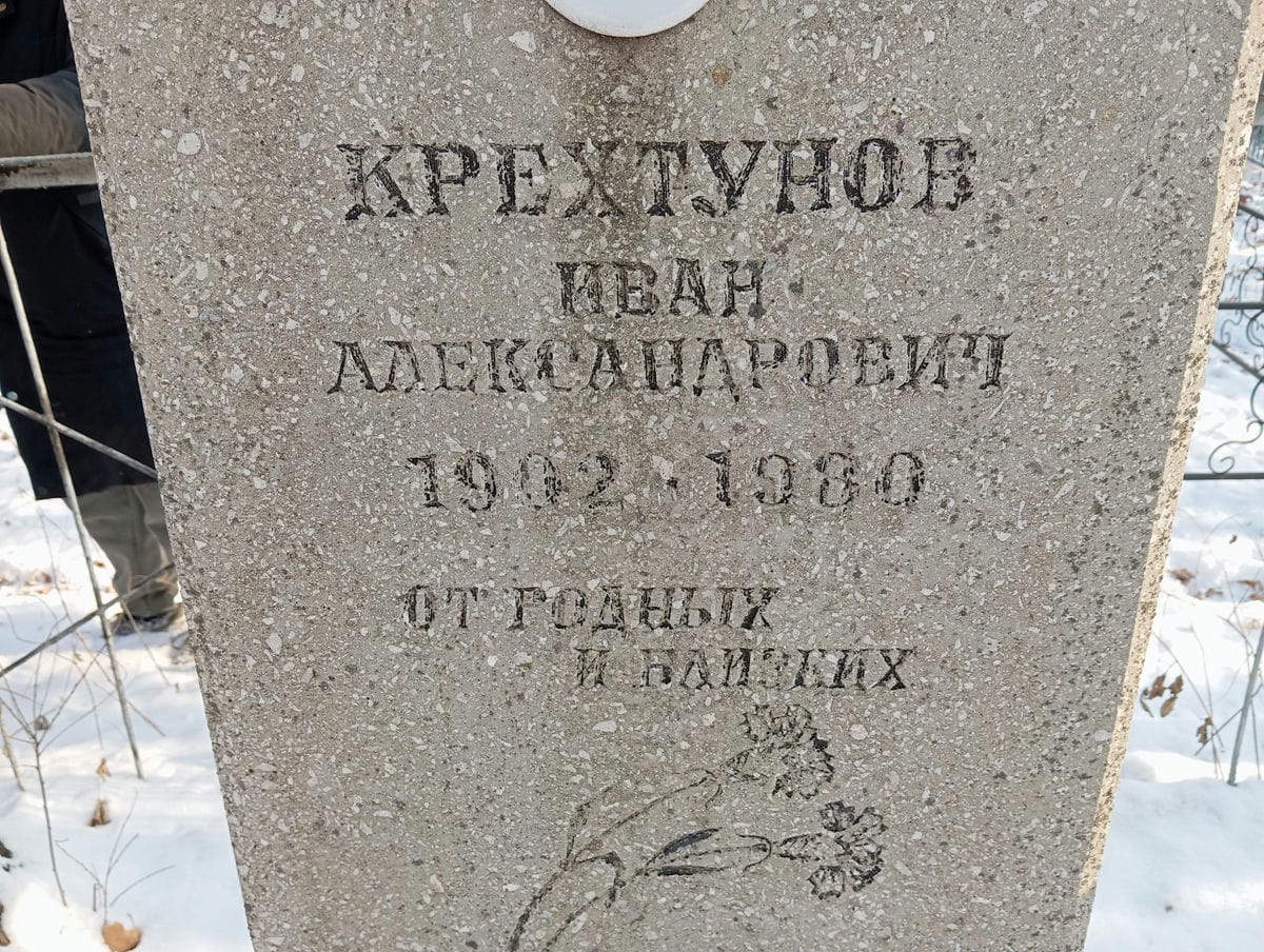 Крехтунов Иван Александрович