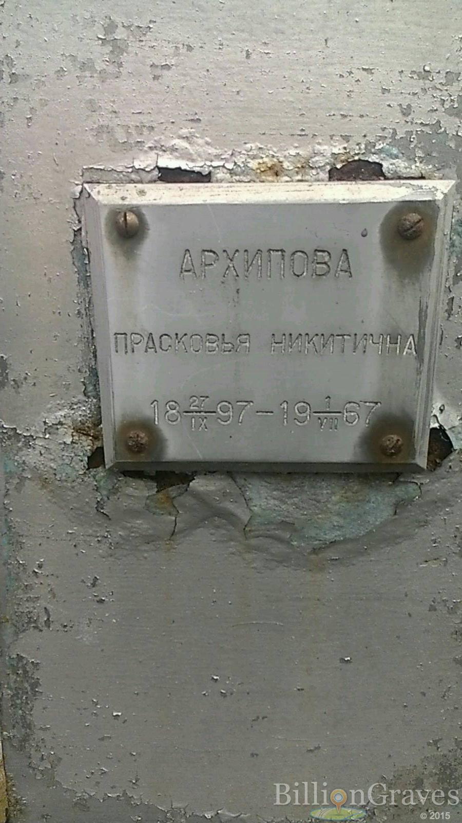 Архипова Прасковья Никитична