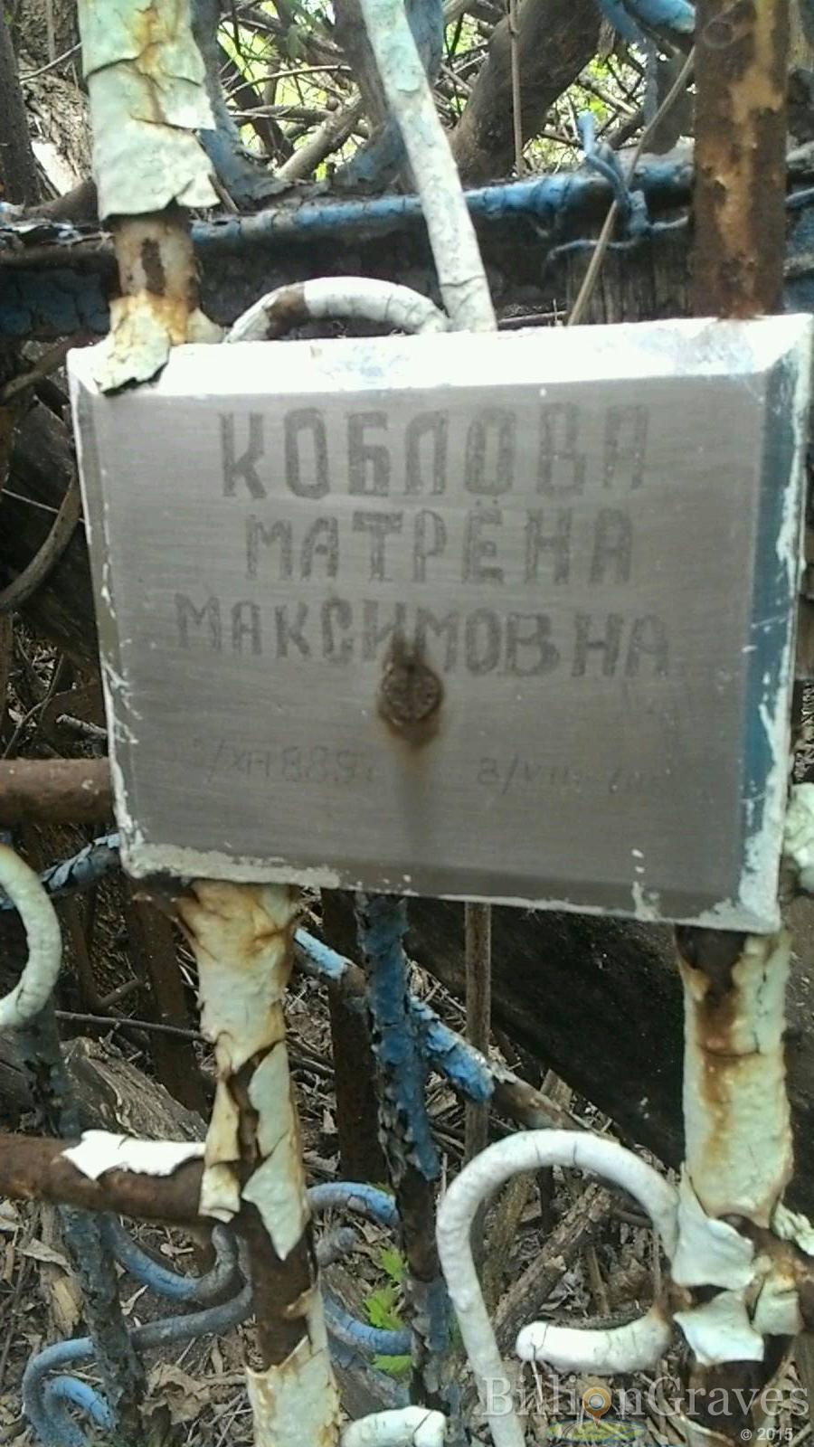 Коблова Матрёна Максимовна