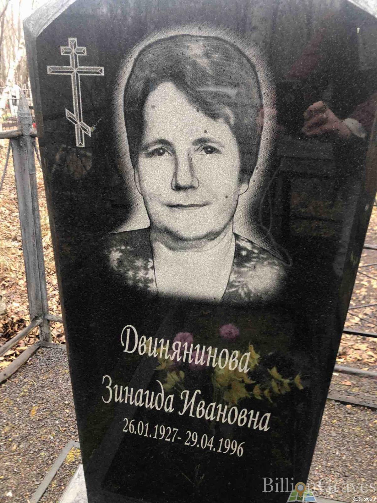 Двинянинова Зинаида Ивановна