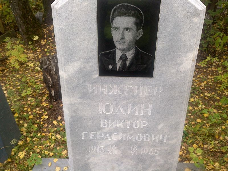Юдин