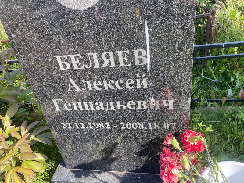 Беляев