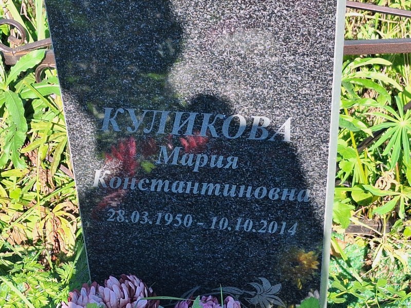 Куликова