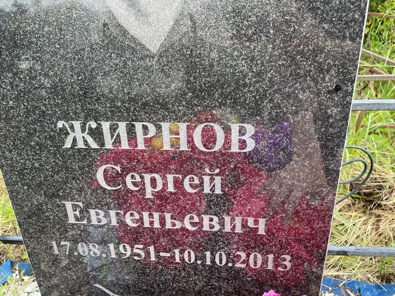 Жирнов