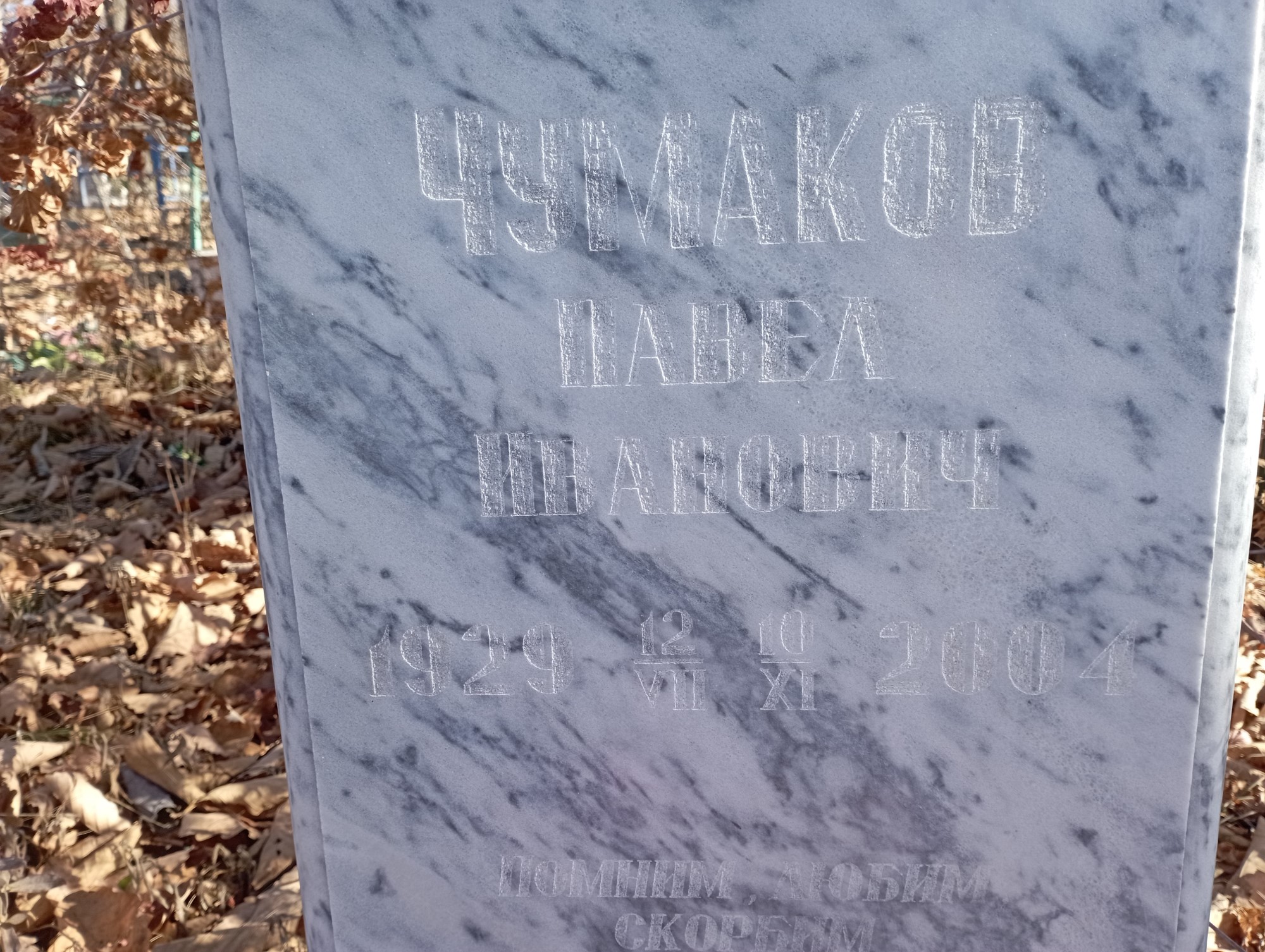 Чумаков Павел Иванович