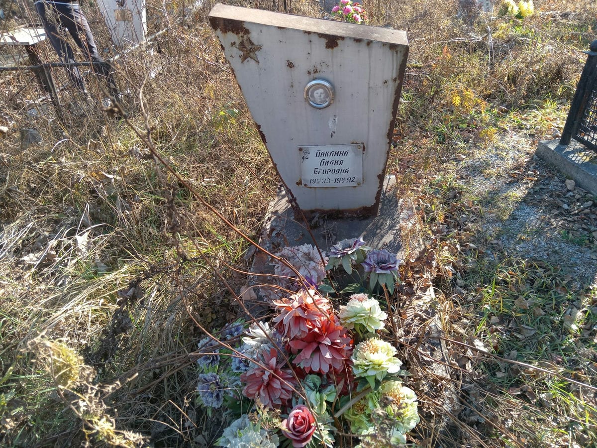 Паклина Лидия Егоровна