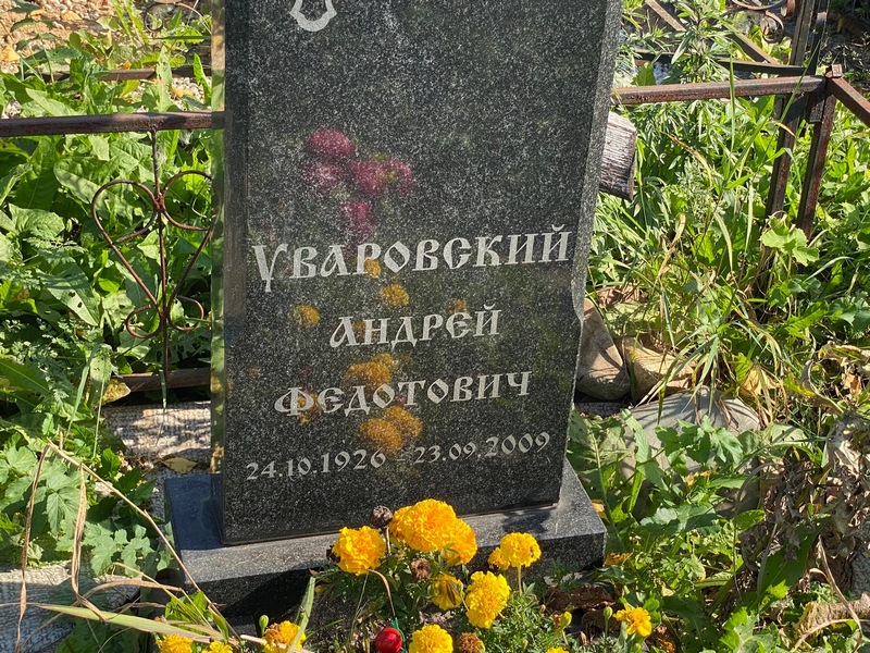 Уваровский