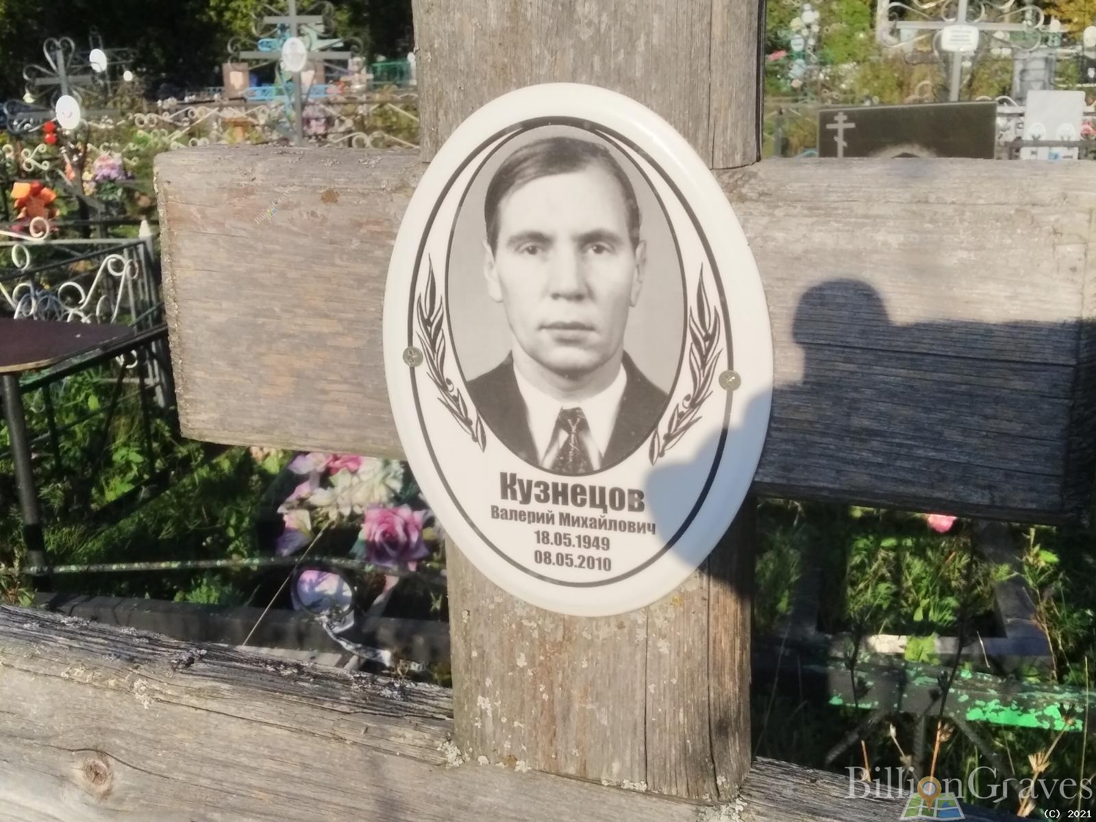 Кузнецов Валерий Михайлович