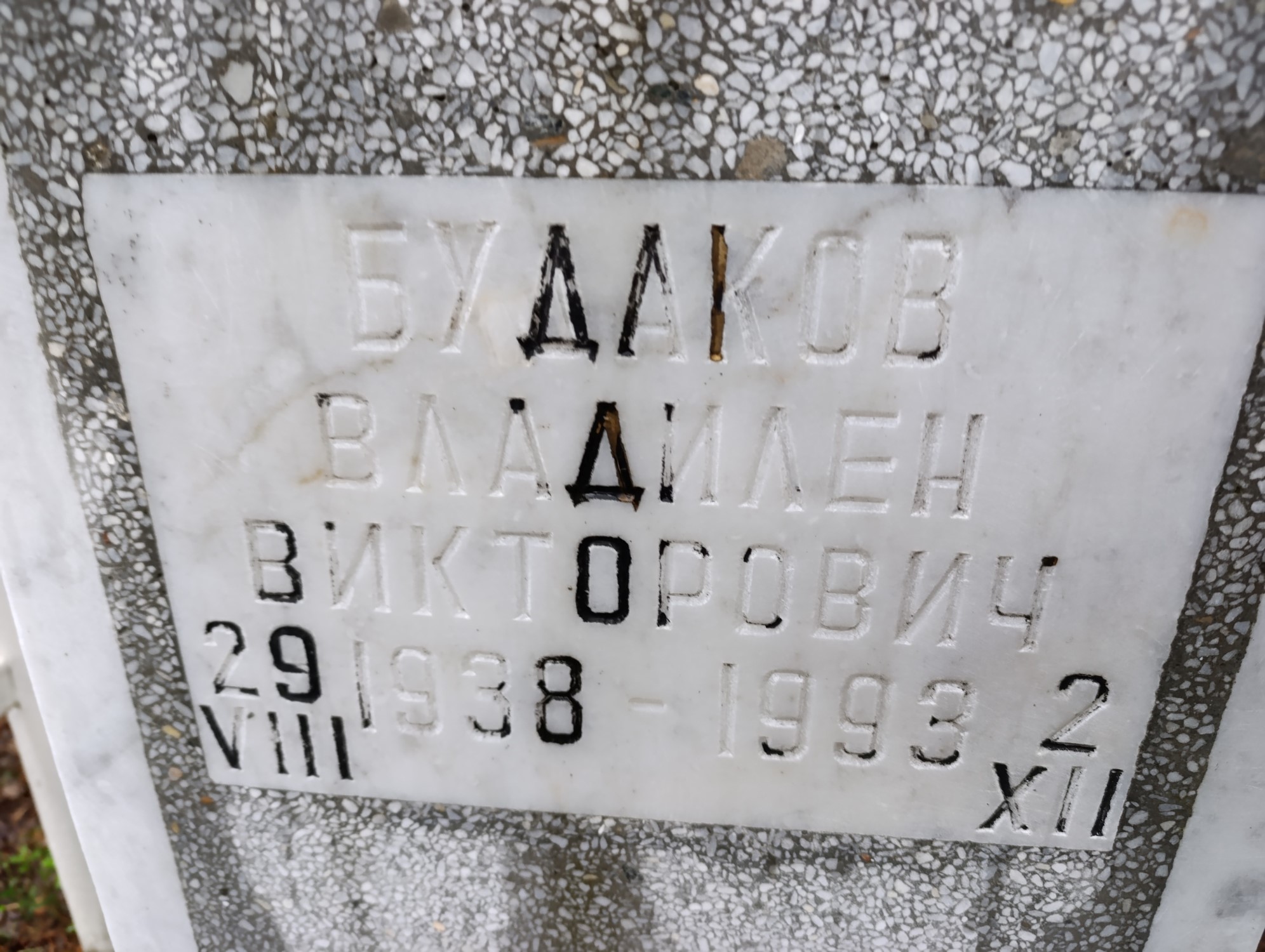 Будаков Владлен Викторович