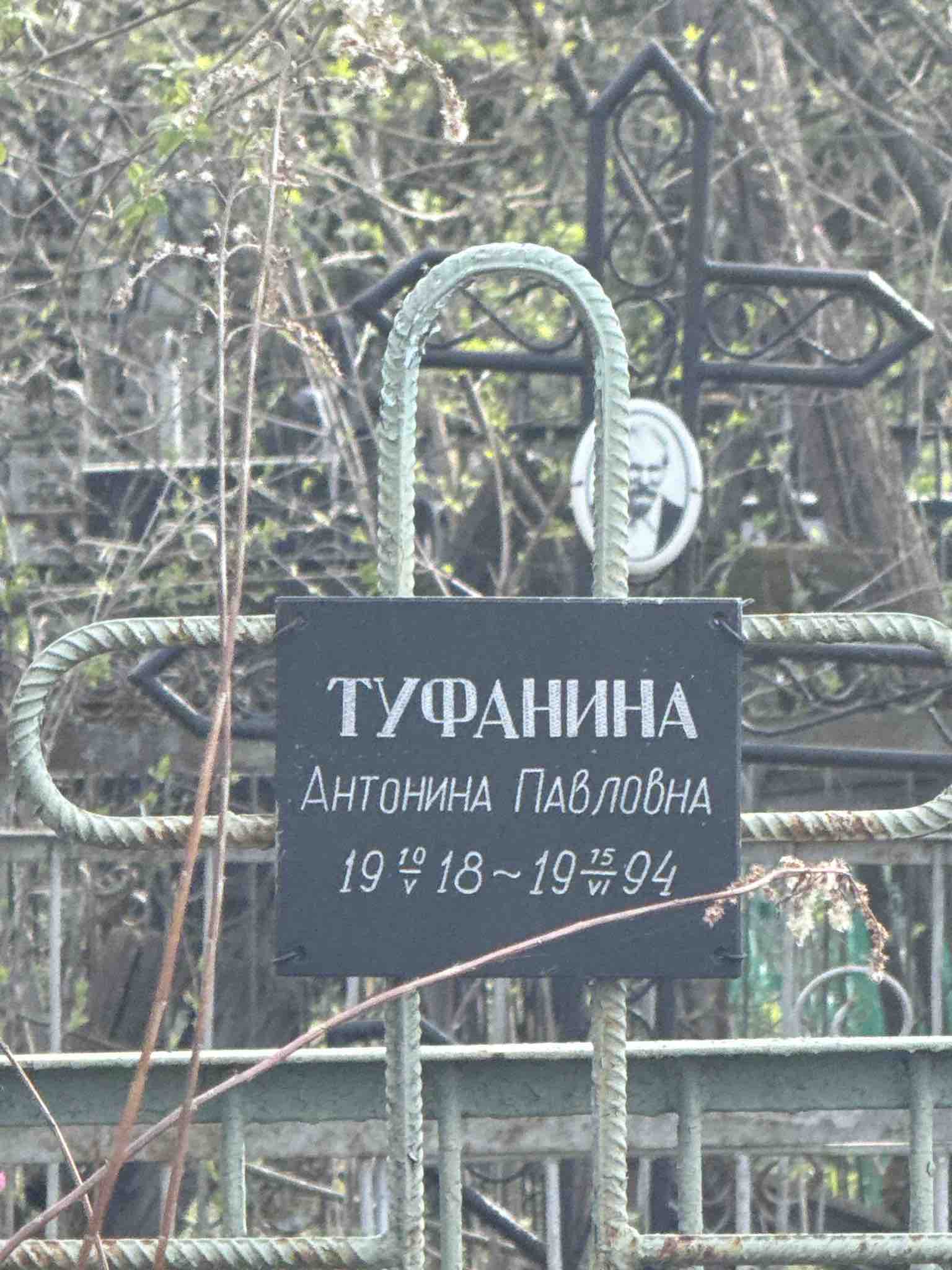 Туфанина Антонина Павловна