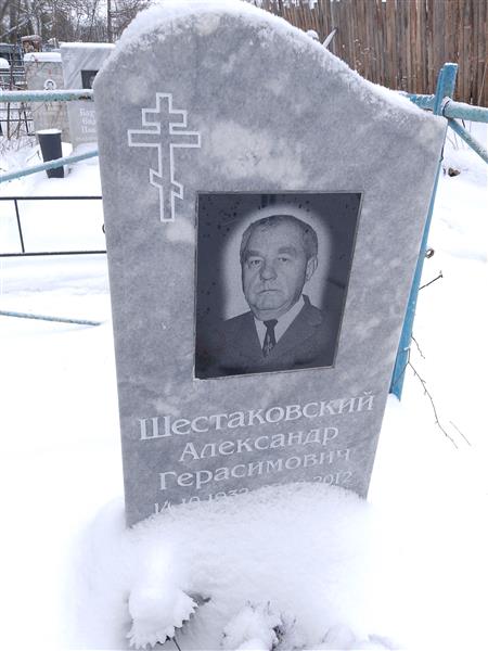 Шестаковский Александр Герасимович