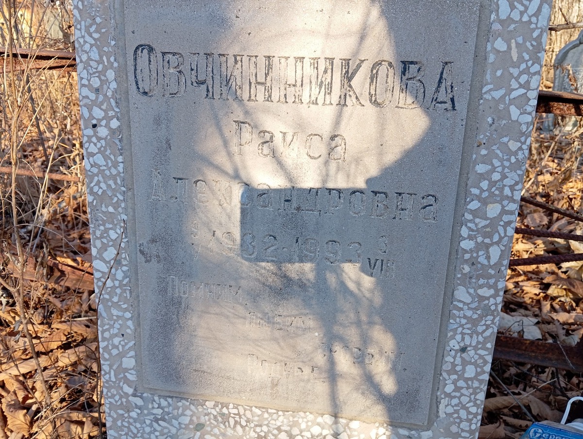 Овчинникова Раиса Александровна