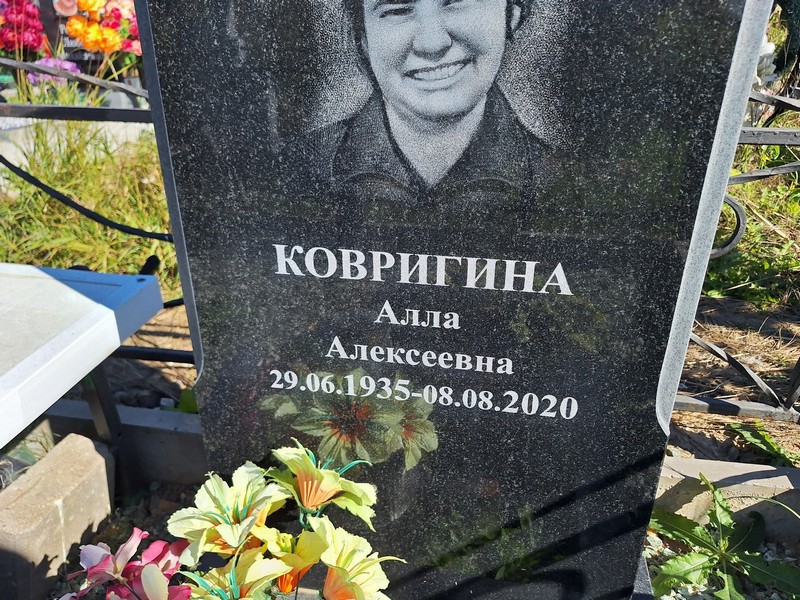 Алла Ковригина Алексеевна