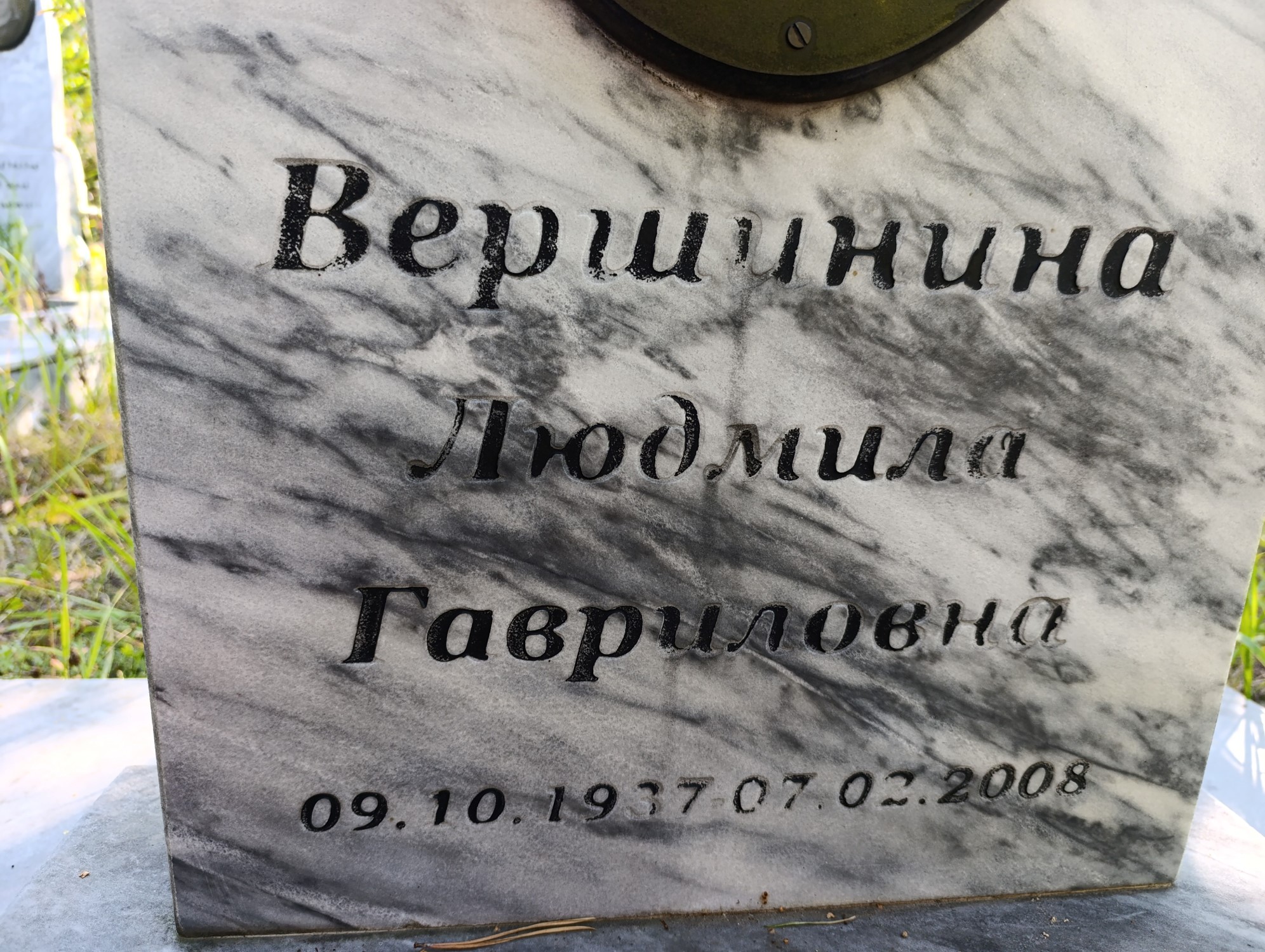 Вершинина Людмила Гавриловна