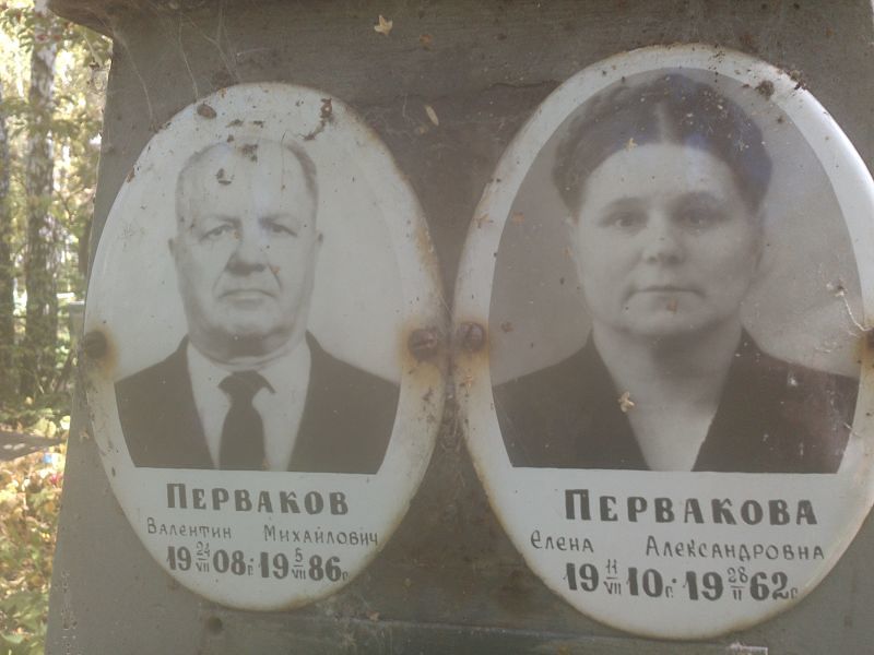 Перваков