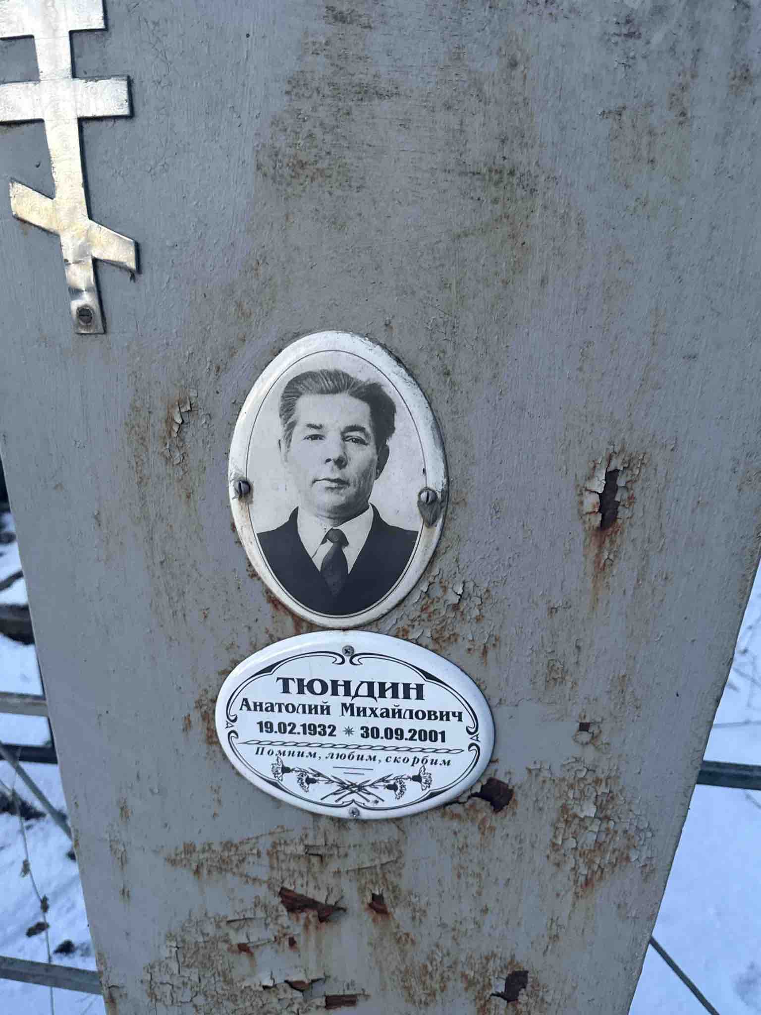 Тюндин Анатолий Михайлович