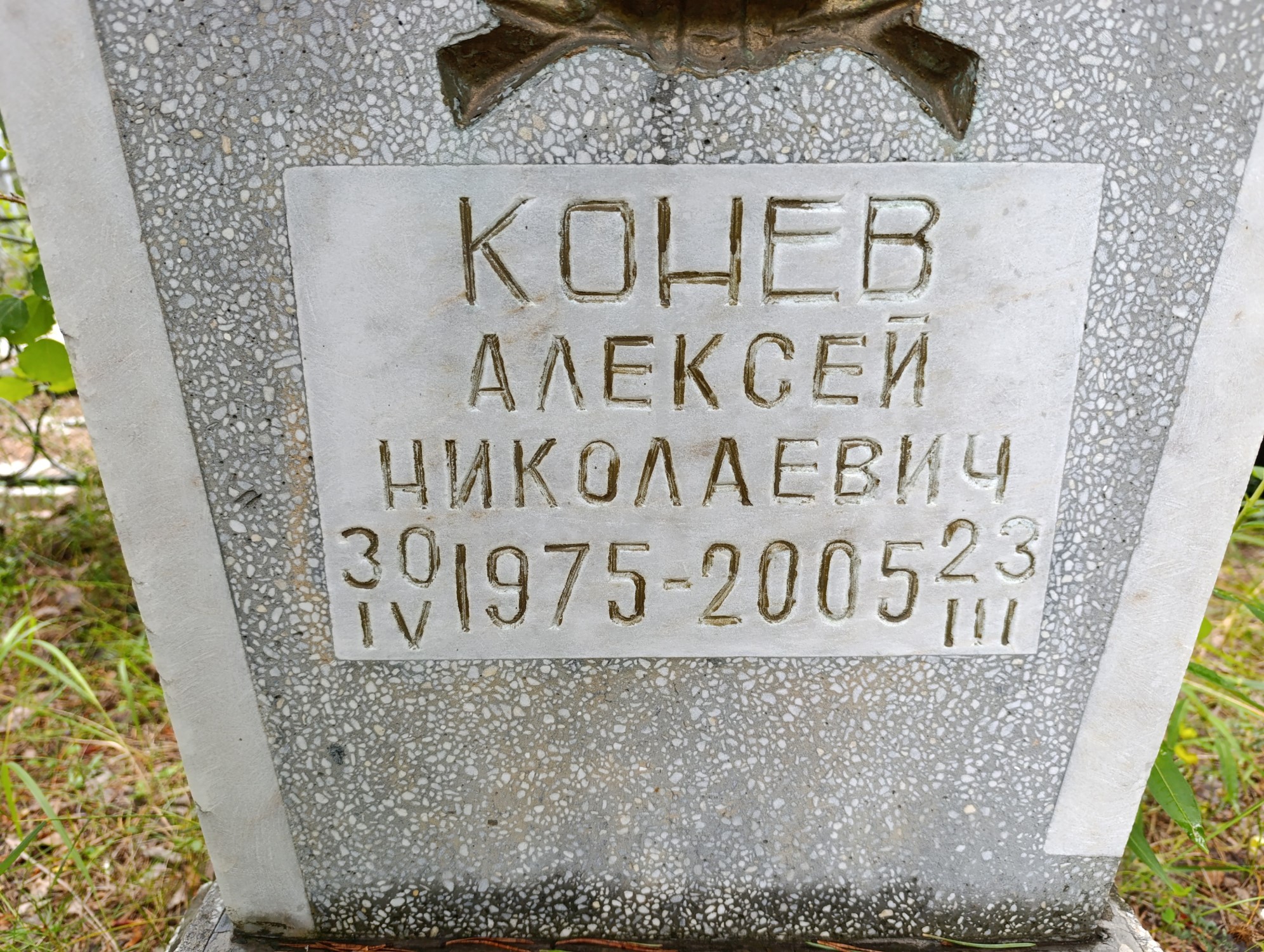 Конев Алексей Николаевич