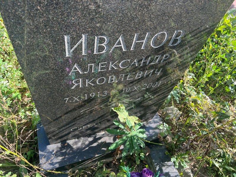 Иванов
