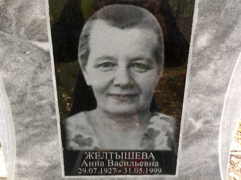 Желтышева