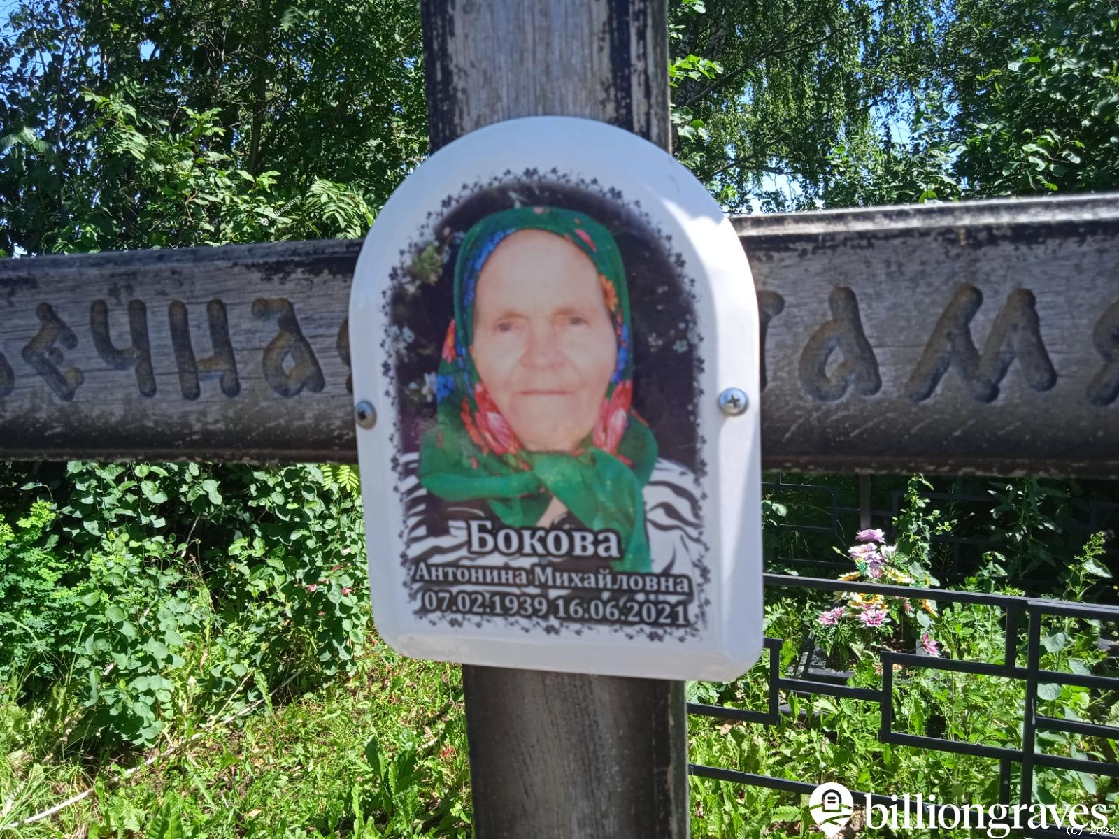 Бокова Антонина Михайловна