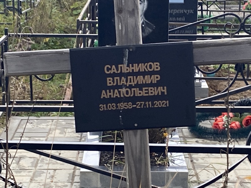 Сальников