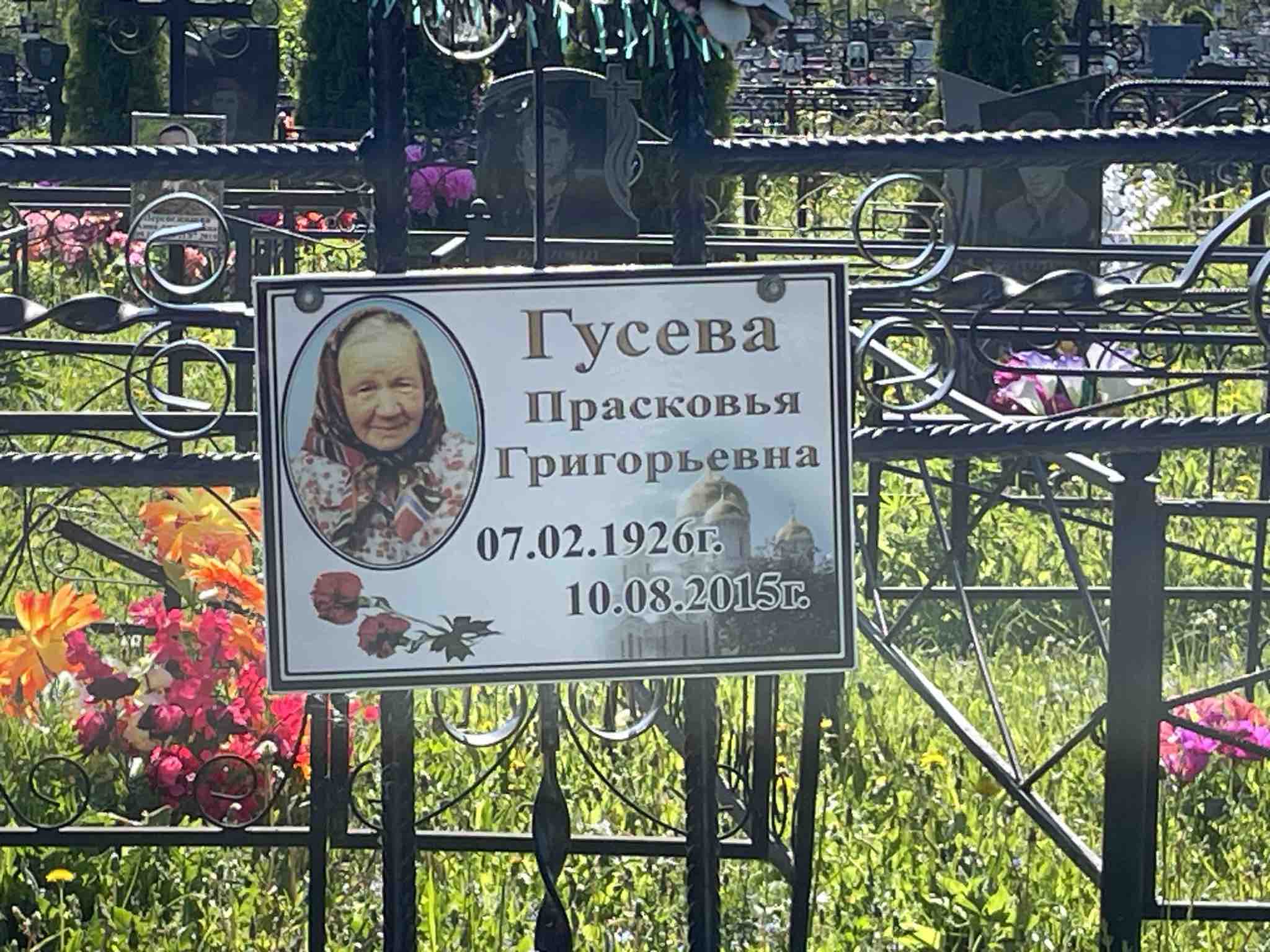 Гусева Прасковья Григорьевна