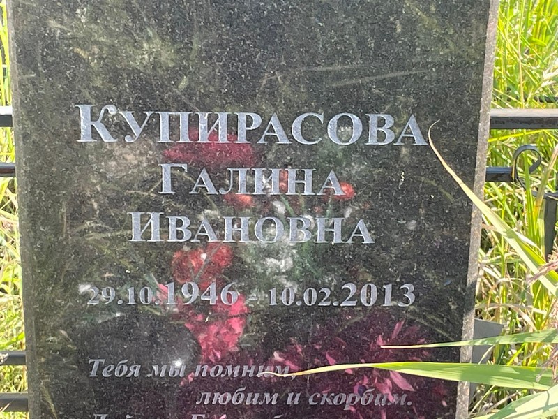 Купирасова